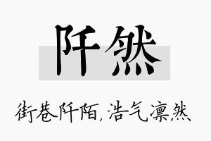 阡然名字的寓意及含义