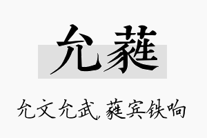 允蕤名字的寓意及含义