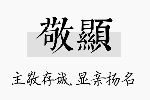 敬显名字的寓意及含义