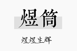 煜筒名字的寓意及含义