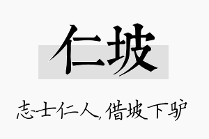 仁坡名字的寓意及含义