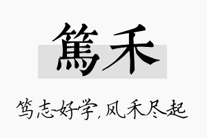 笃禾名字的寓意及含义