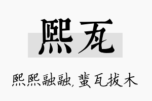 熙瓦名字的寓意及含义