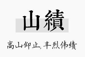 山绩名字的寓意及含义