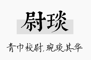 尉琰名字的寓意及含义