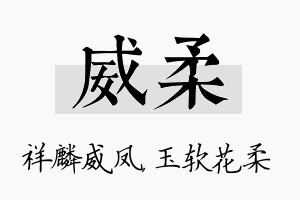 威柔名字的寓意及含义