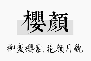 樱颜名字的寓意及含义