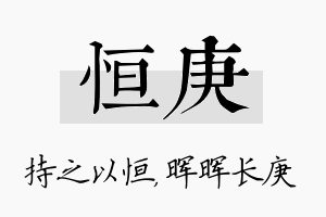 恒庚名字的寓意及含义