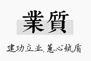 业质名字的寓意及含义