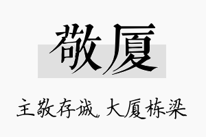 敬厦名字的寓意及含义