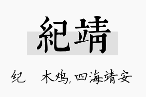 纪靖名字的寓意及含义