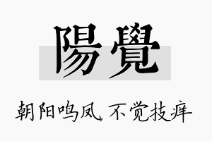 阳觉名字的寓意及含义