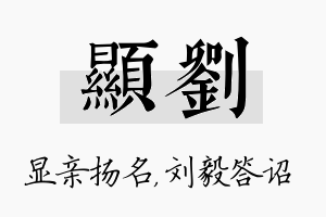 显刘名字的寓意及含义