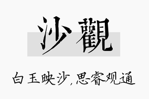 沙观名字的寓意及含义