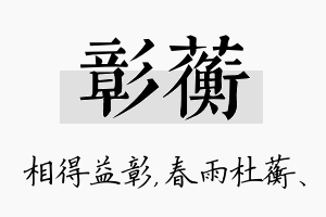 彰蘅名字的寓意及含义