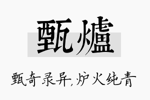 甄炉名字的寓意及含义