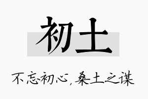 初土名字的寓意及含义