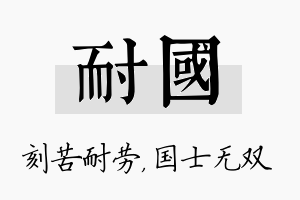 耐国名字的寓意及含义