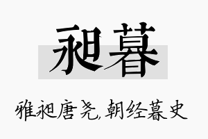 昶暮名字的寓意及含义