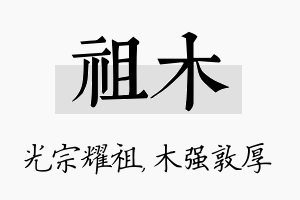 祖木名字的寓意及含义