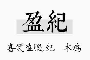 盈纪名字的寓意及含义