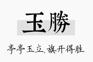 玉胜名字的寓意及含义