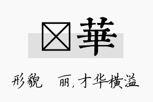 昳华名字的寓意及含义