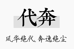 代奔名字的寓意及含义