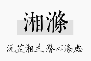 湘涤名字的寓意及含义