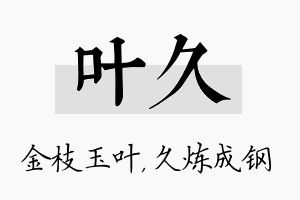 叶久名字的寓意及含义