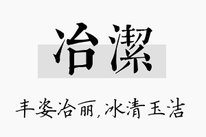 冶洁名字的寓意及含义