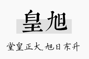 皇旭名字的寓意及含义