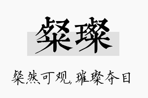 粲璨名字的寓意及含义