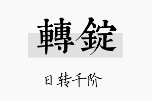 转锭名字的寓意及含义