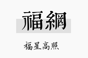 福网名字的寓意及含义