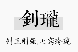 钊珑名字的寓意及含义