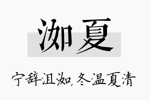 洳夏名字的寓意及含义