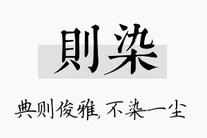 则染名字的寓意及含义