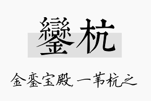 銮杭名字的寓意及含义