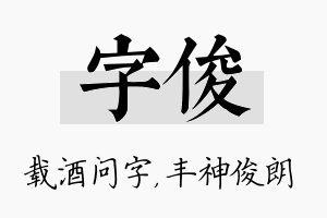 字俊名字的寓意及含义