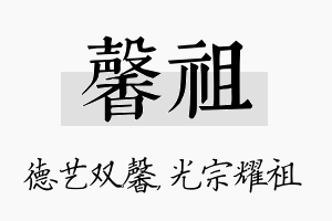 馨祖名字的寓意及含义