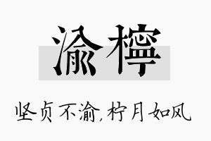 渝柠名字的寓意及含义