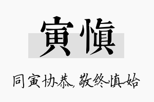 寅慎名字的寓意及含义