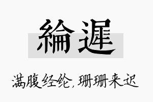 纶迟名字的寓意及含义