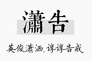 潇告名字的寓意及含义