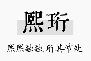 熙珩名字的寓意及含义