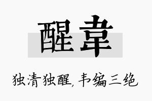 醒韦名字的寓意及含义