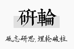 研轮名字的寓意及含义