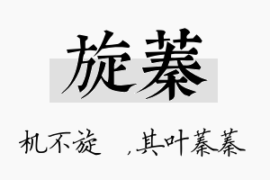 旋蓁名字的寓意及含义