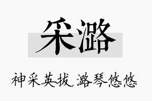 采潞名字的寓意及含义